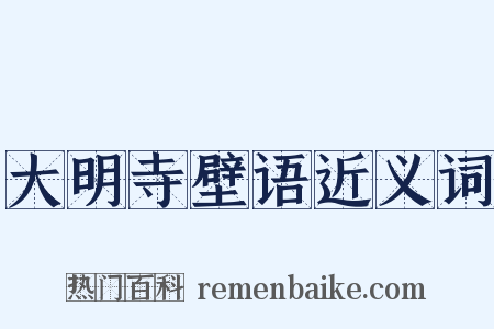 大明寺壁语近义词是什么意思的图片